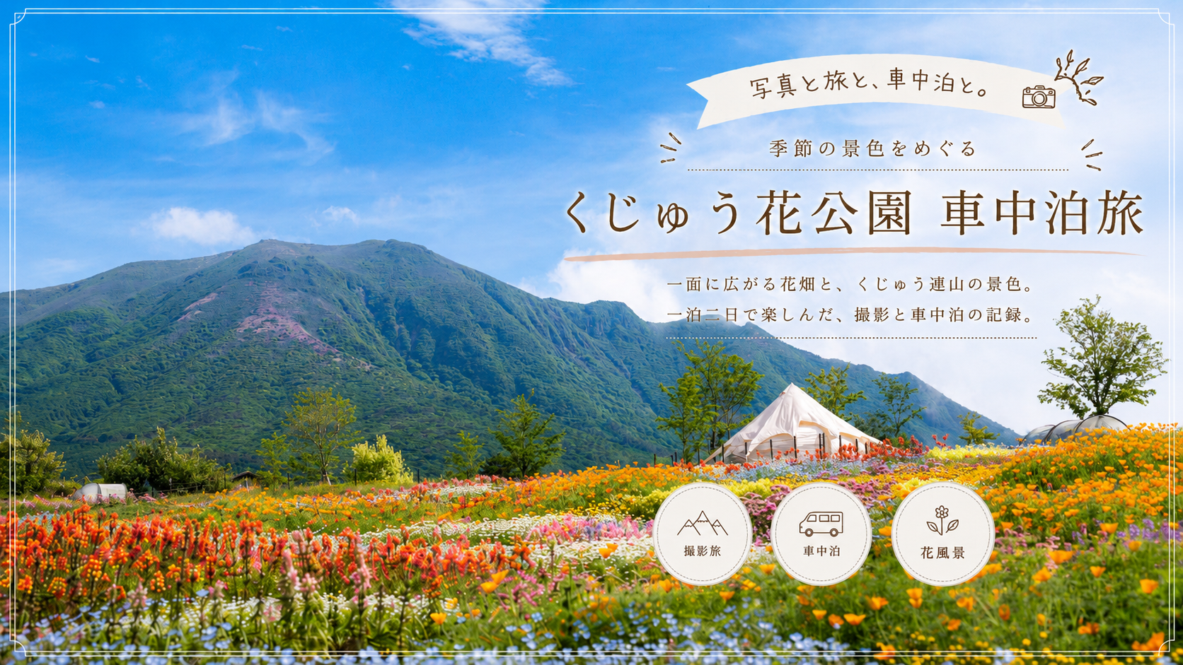 くじゅう花公園の花畑と九重連山を背景にした一泊二日の撮影旅アイキャッチ画像