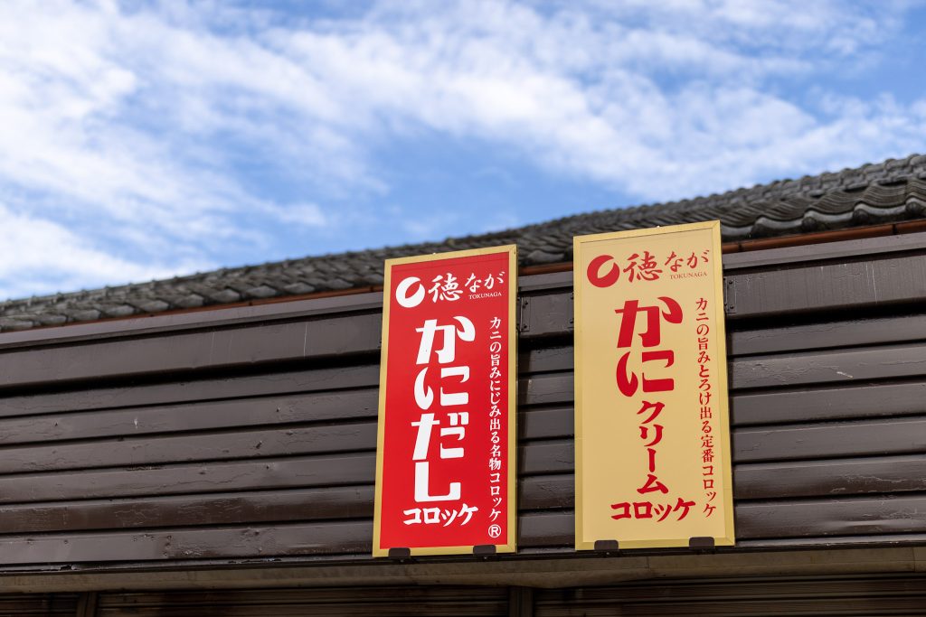 門前商店街で見かけた、かにだしコロッケとかにクリームコロッケの看板