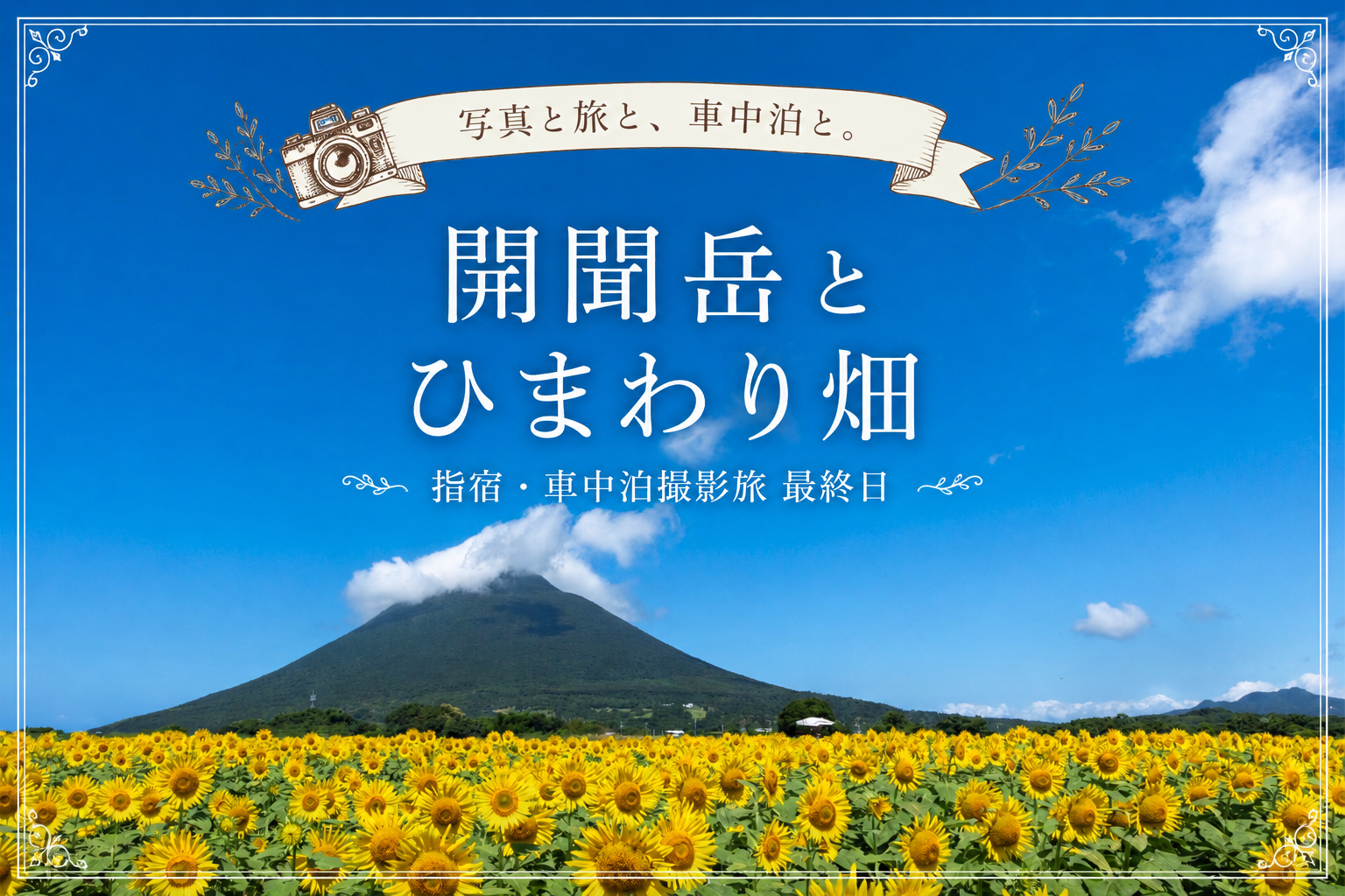 開聞岳と一面に広がるひまわり畑を写した、指宿車中泊撮影旅最終日のアイキャッチ画像