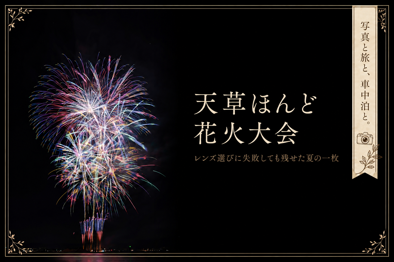 天草ほんど花火大会の夜空に打ち上がった色鮮やかな花火