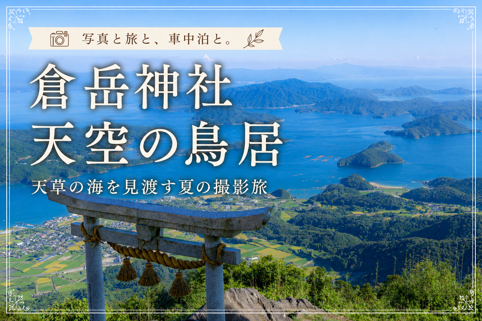 倉岳神社の鳥居越しに広がる天草の青い海と島々